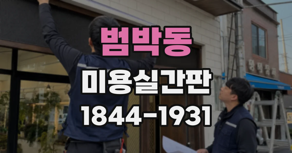 범박동 미용실간판