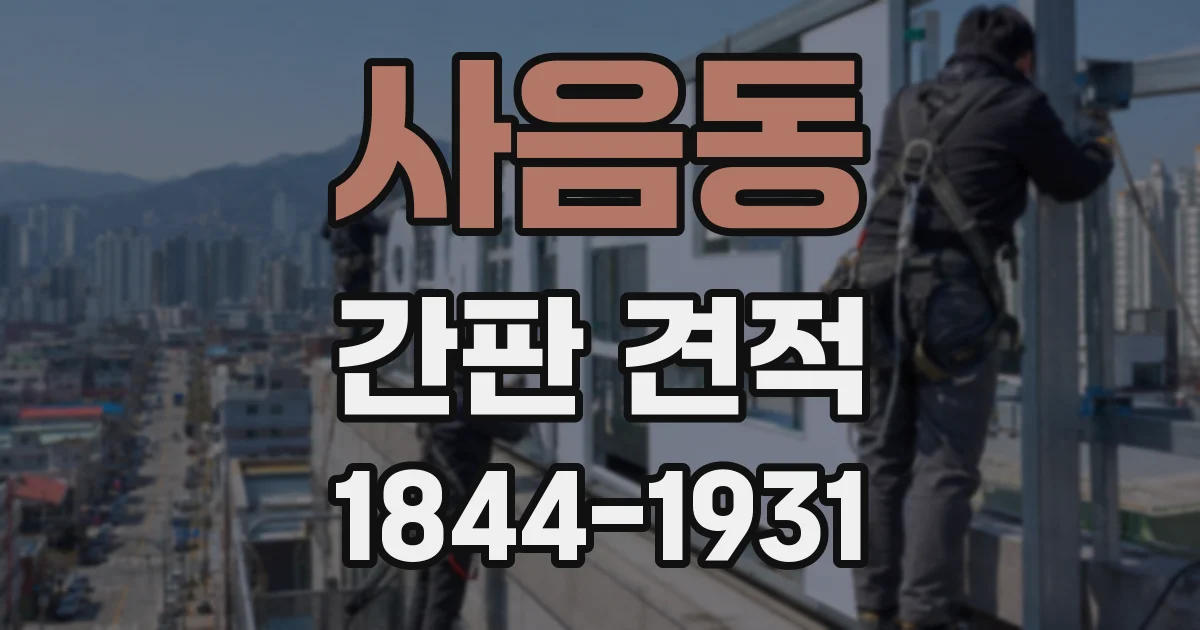 사음동 간판 견적