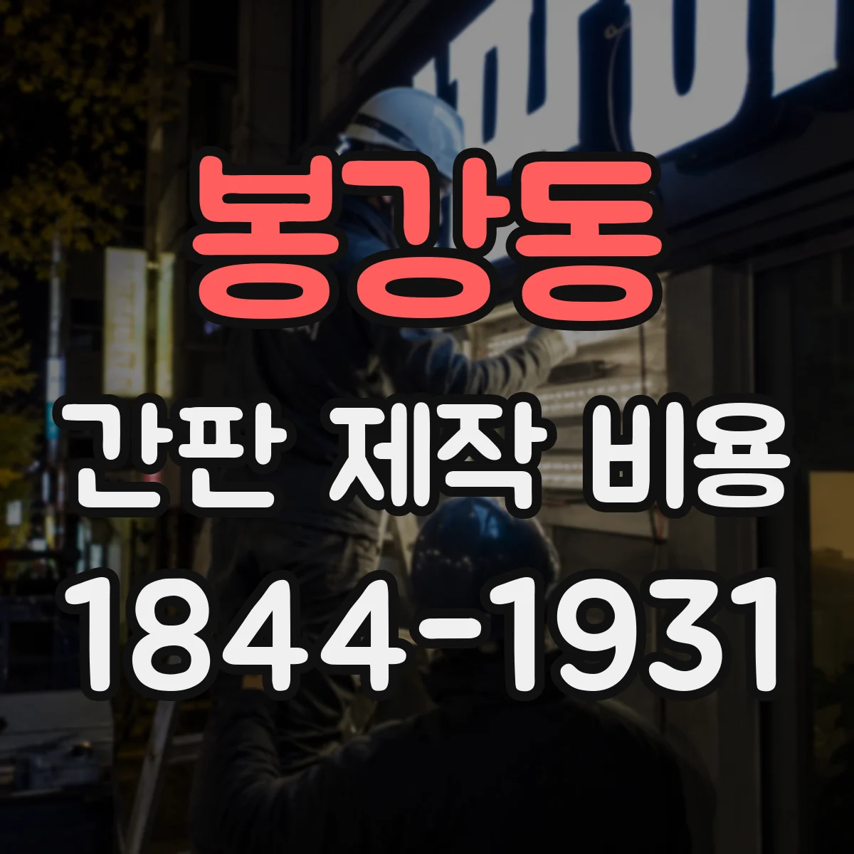 봉강동 간판 제작 비용