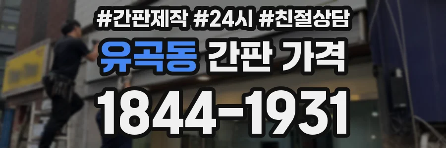 유곡동 간판 가격