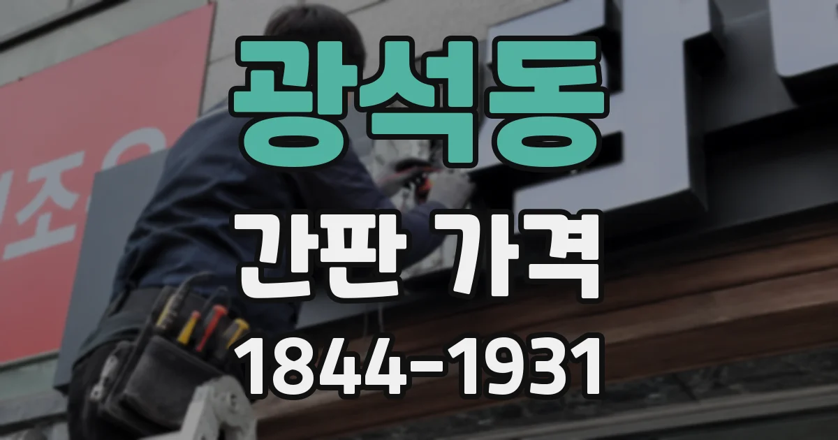 광석동 간판 가격