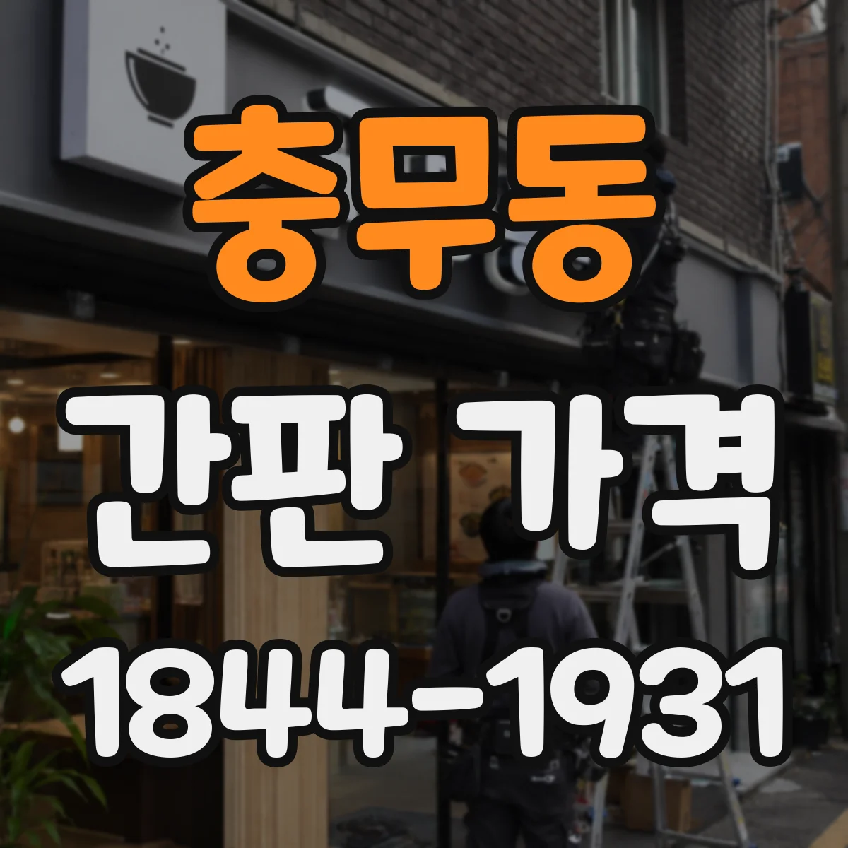 충무동 간판 가격