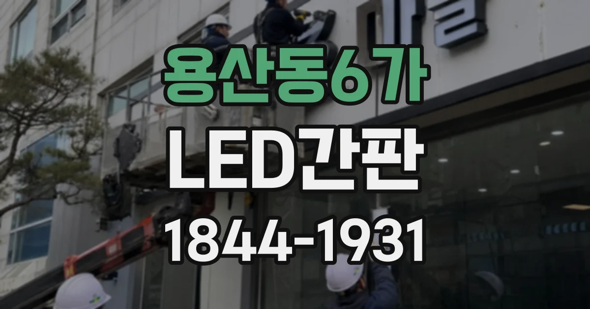 용산동6가 LED간판