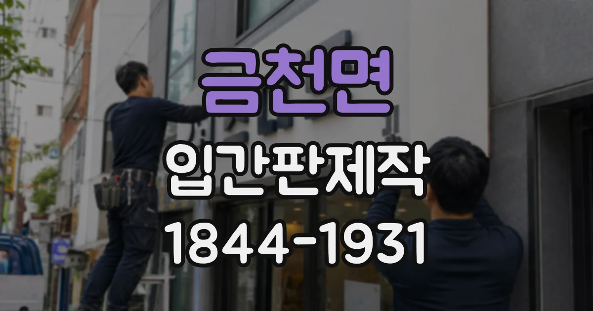 금천면 입간판제작