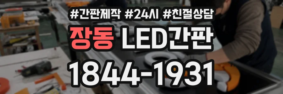 장동 LED간판 상담 전화 1844-1931