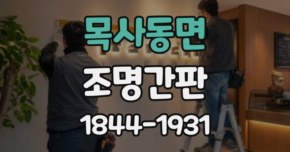 목사동면 조명간판