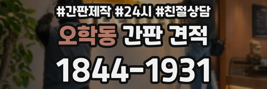 오학동 간판 견적