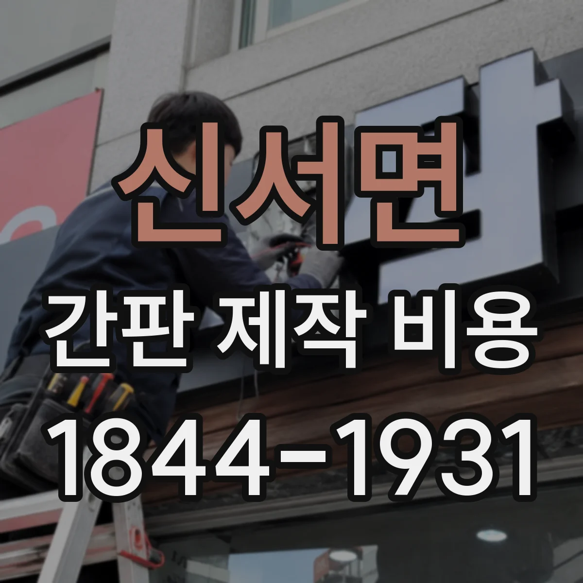 신서면 간판 제작 비용