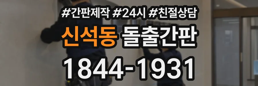 신석동 돌출간판 상담 전화 1844-1931