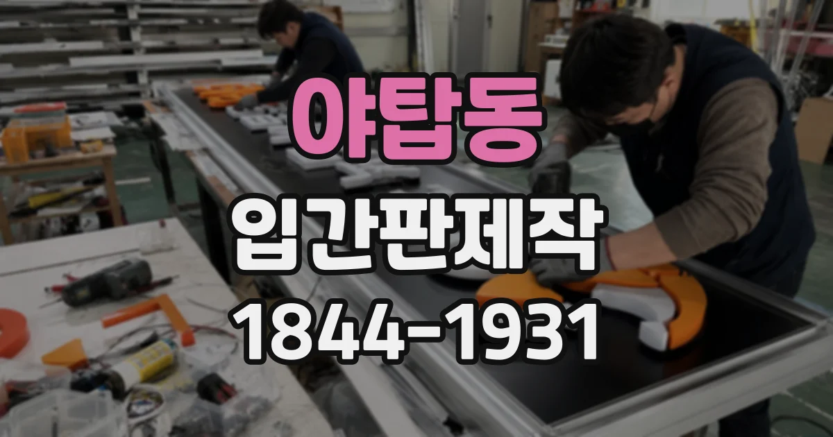 야탑동 입간판제작