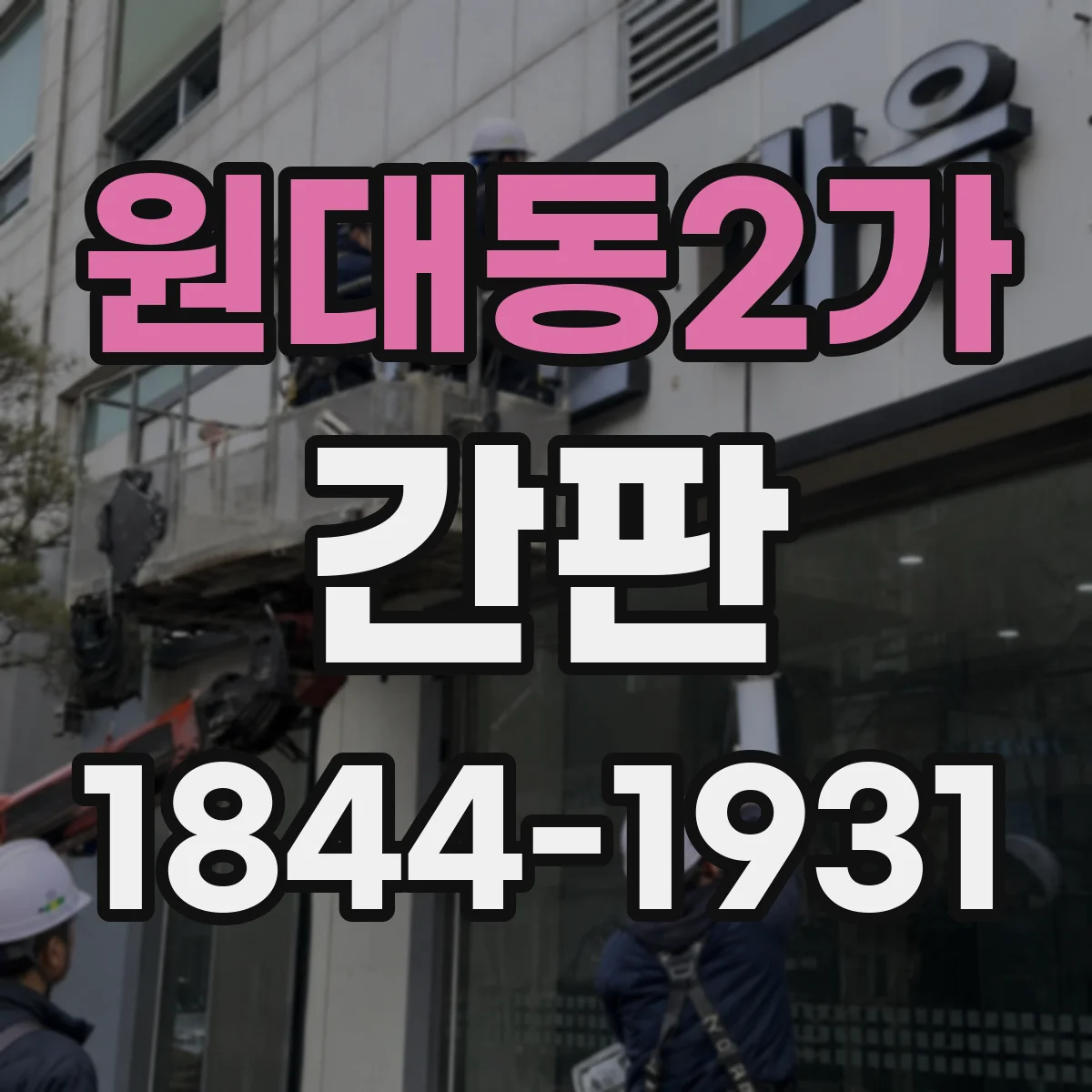 원대동2가 간판