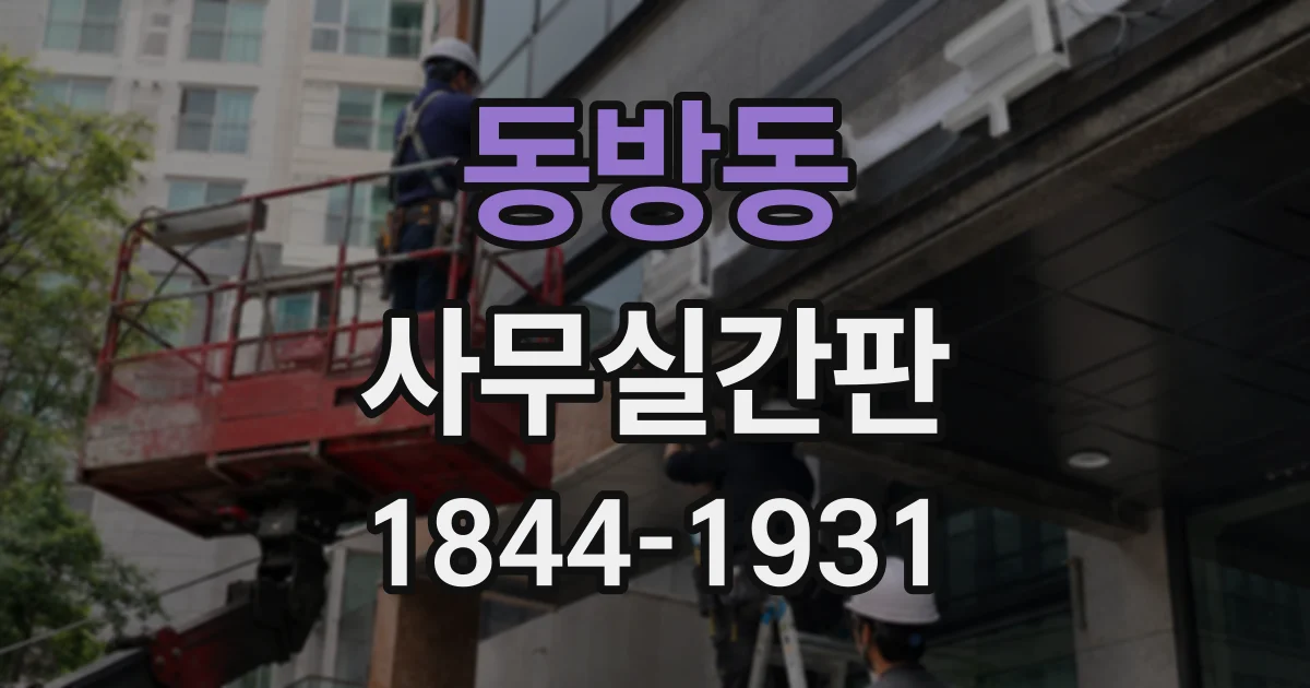동방동 사무실간판