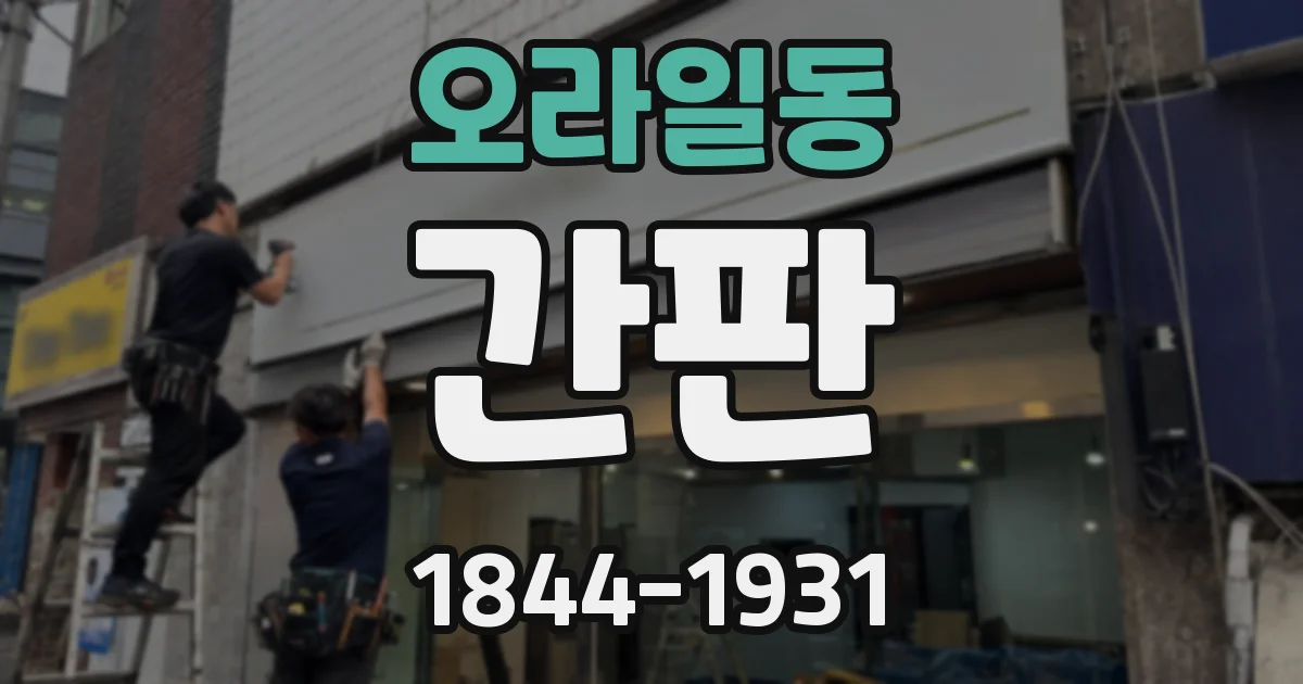 오라일동 간판