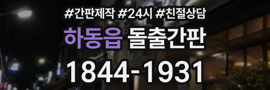 하동읍 돌출간판 상담 전화 1844-1931