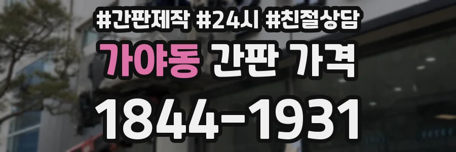 가야동 간판 가격
