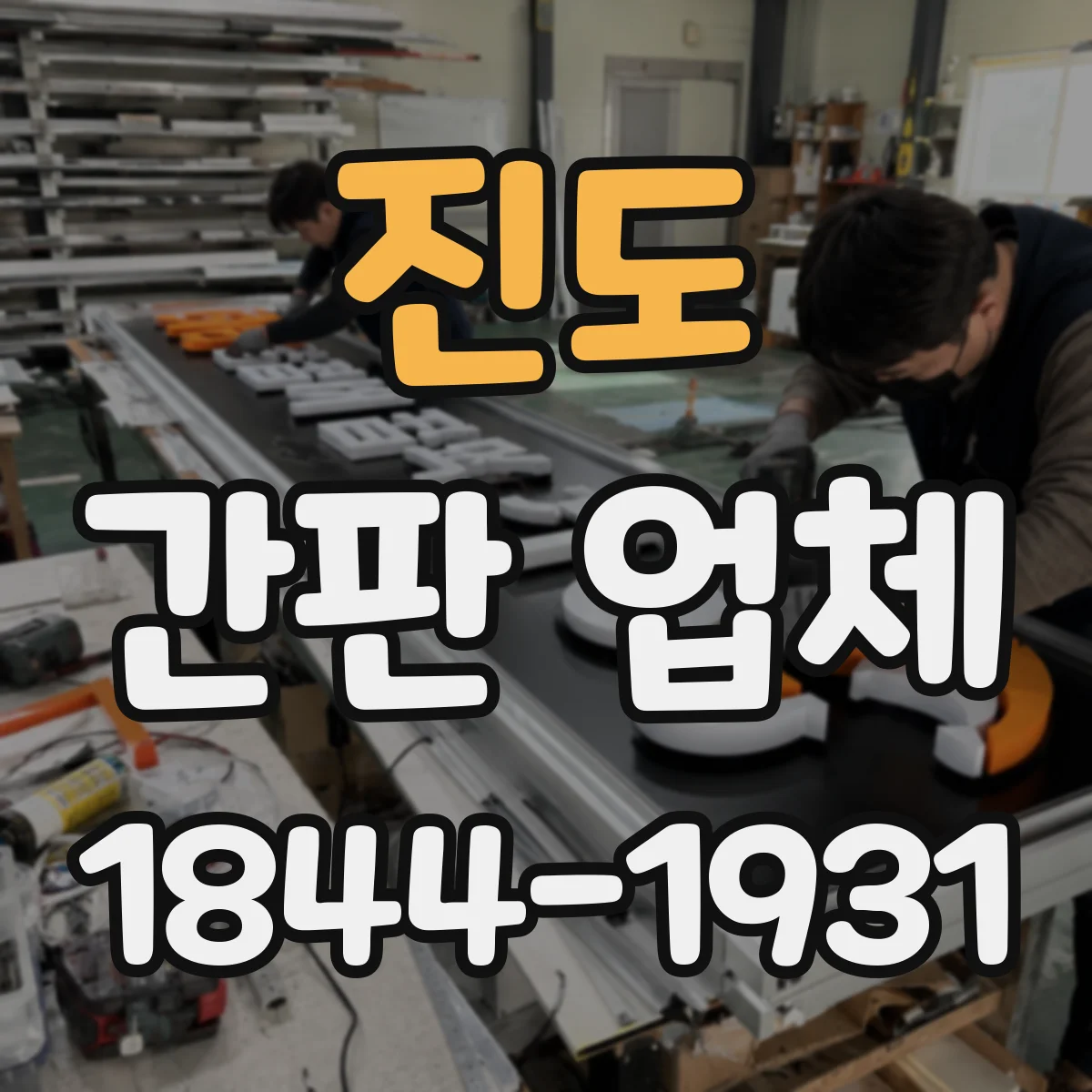 진도 간판 업체 건물 외벽 타공 전 체크리스트와 안전 시공 흐름