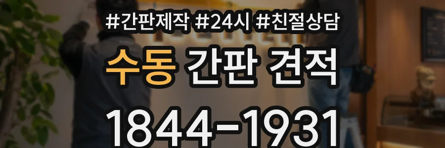 수동 간판 견적