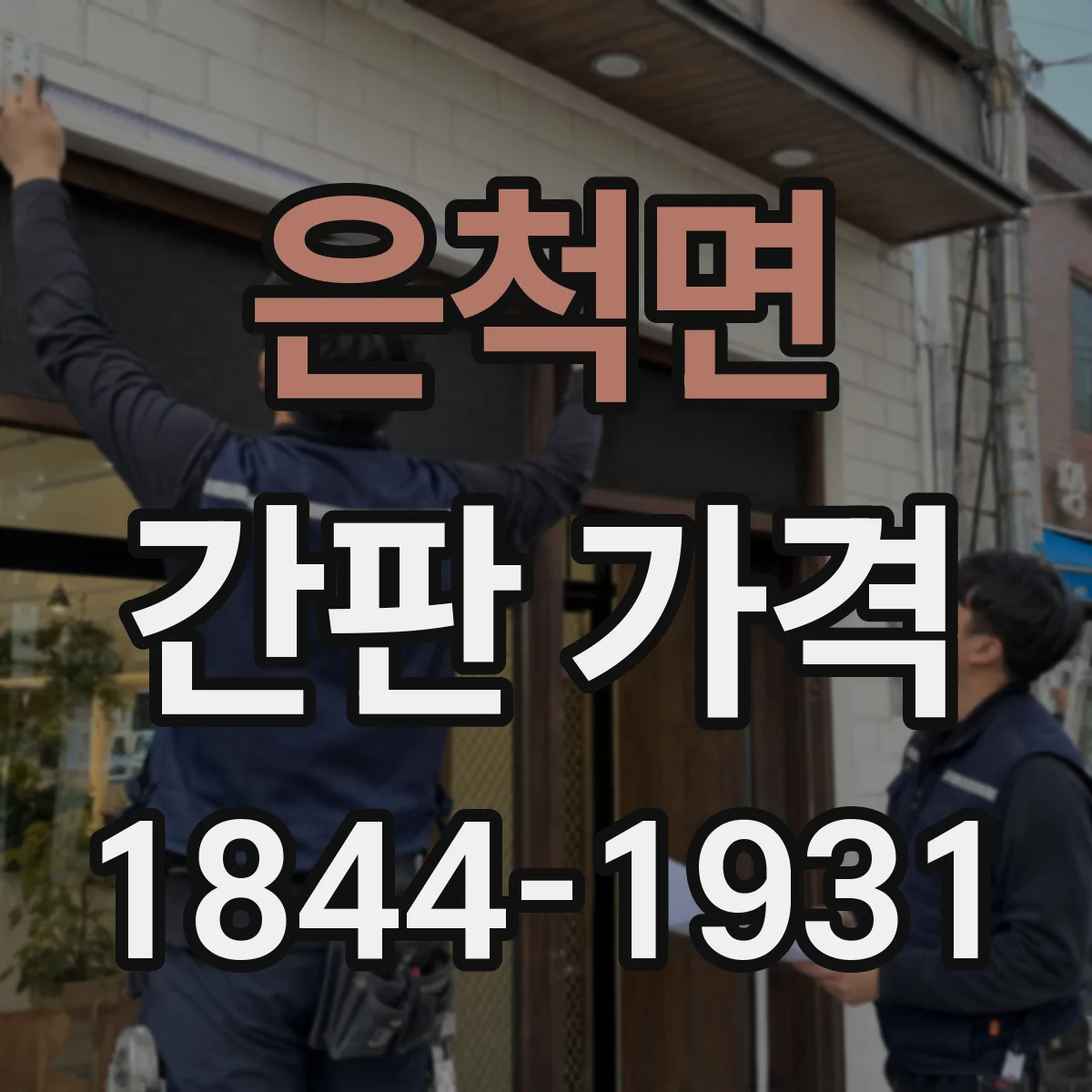 은척면 간판 가격