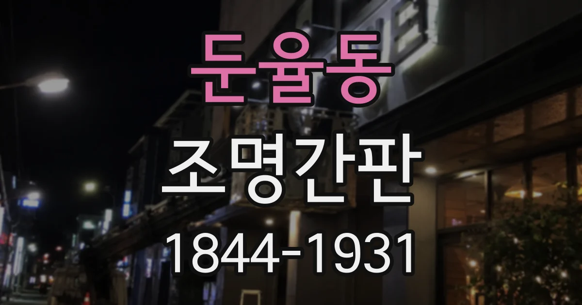 둔율동 조명간판