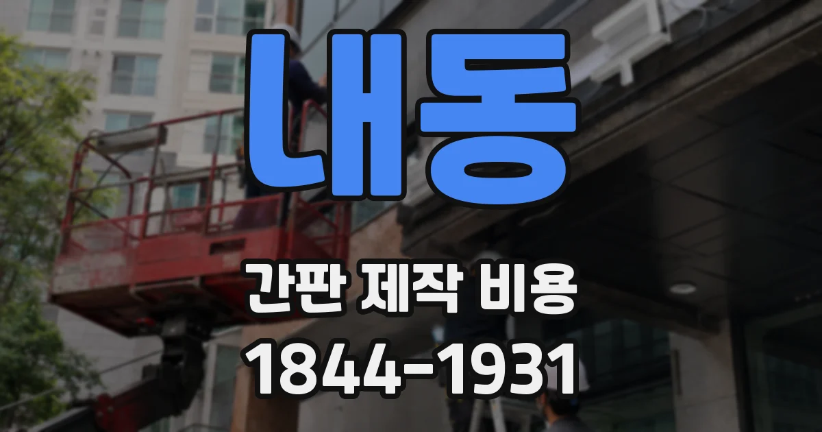 내동 간판 제작 비용
