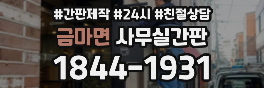 금마면 사무실간판 상담 전화 1844-1931