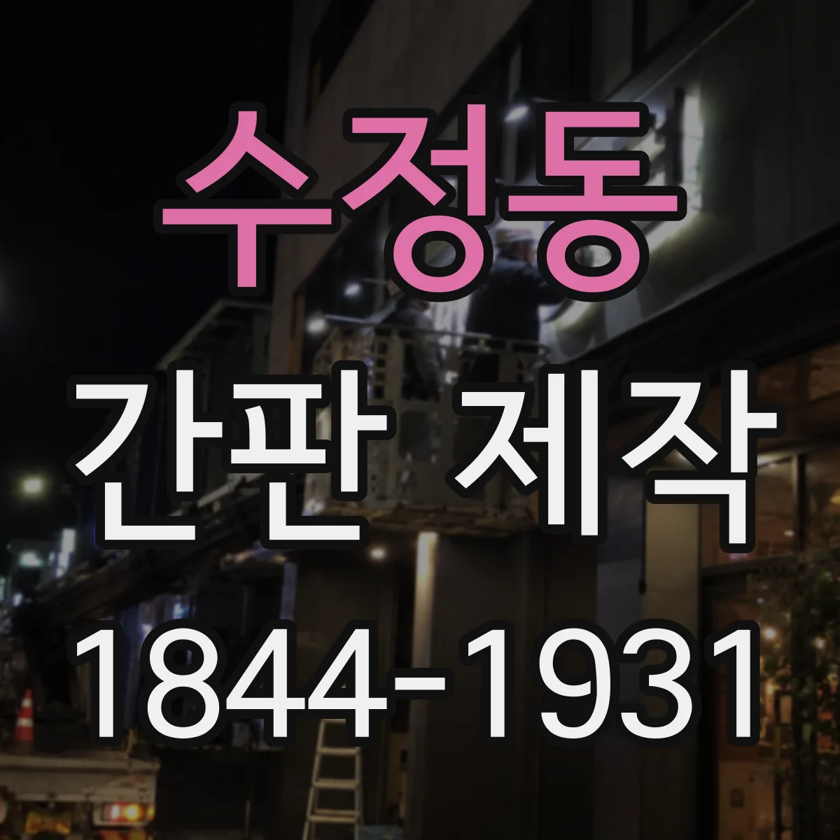 수정동 간판 제작