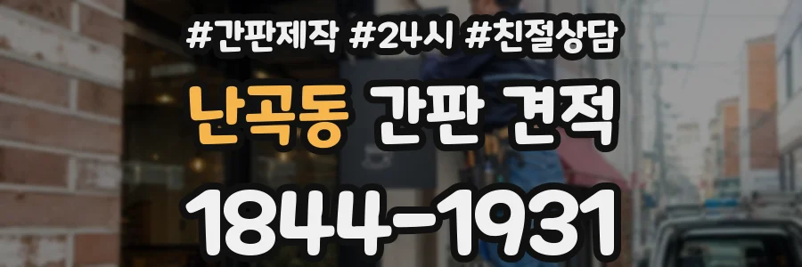 난곡동 간판 견적