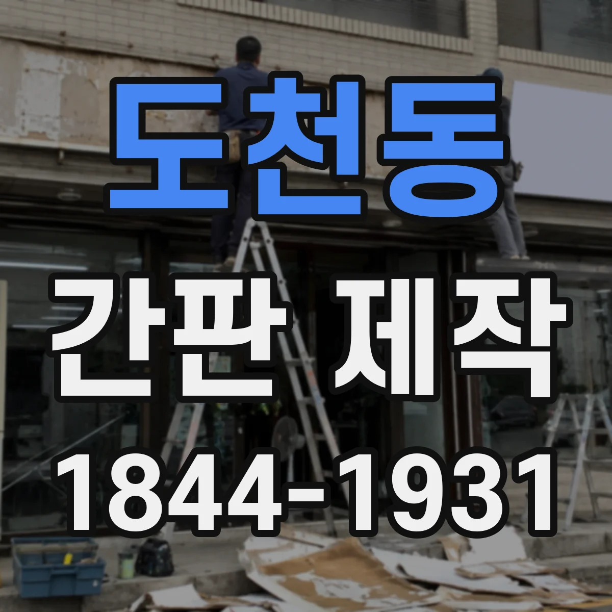 도천동 간판 제작