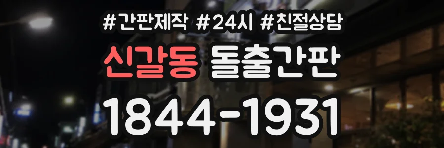 신갈동 돌출간판 상담 전화 1844-1931