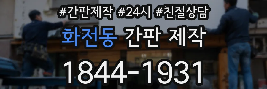 화전동 간판 제작