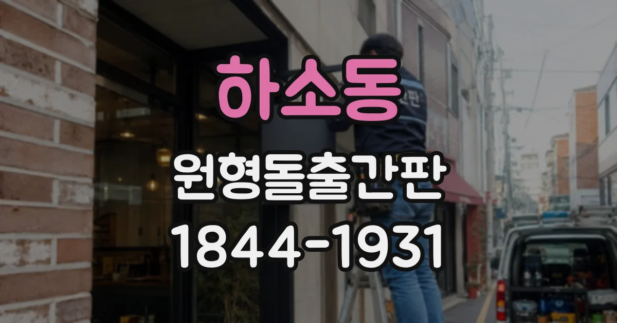 하소동 원형돌출간판