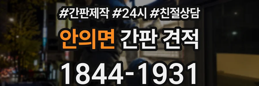 안의면 간판 견적