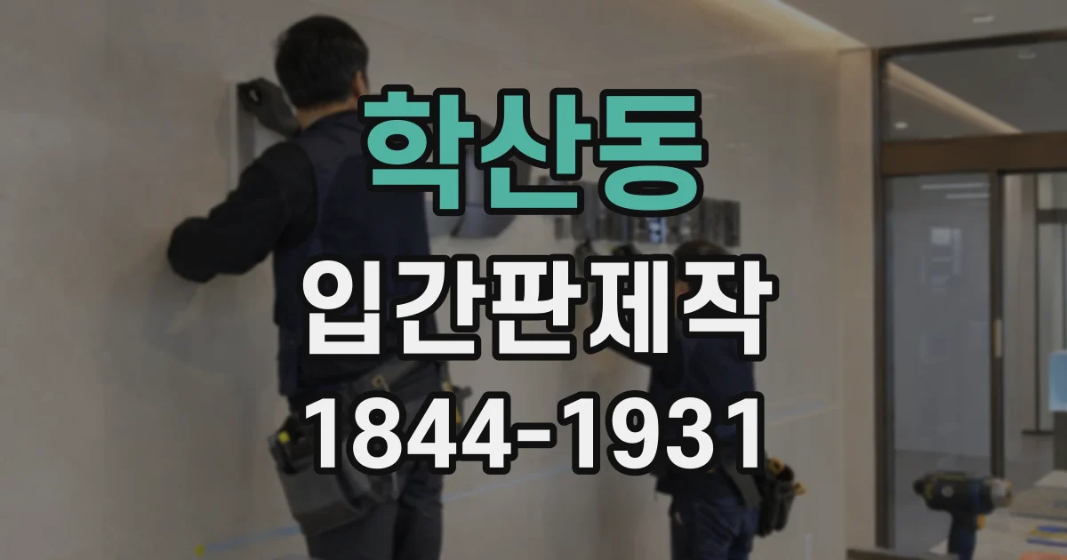 학산동 입간판제작