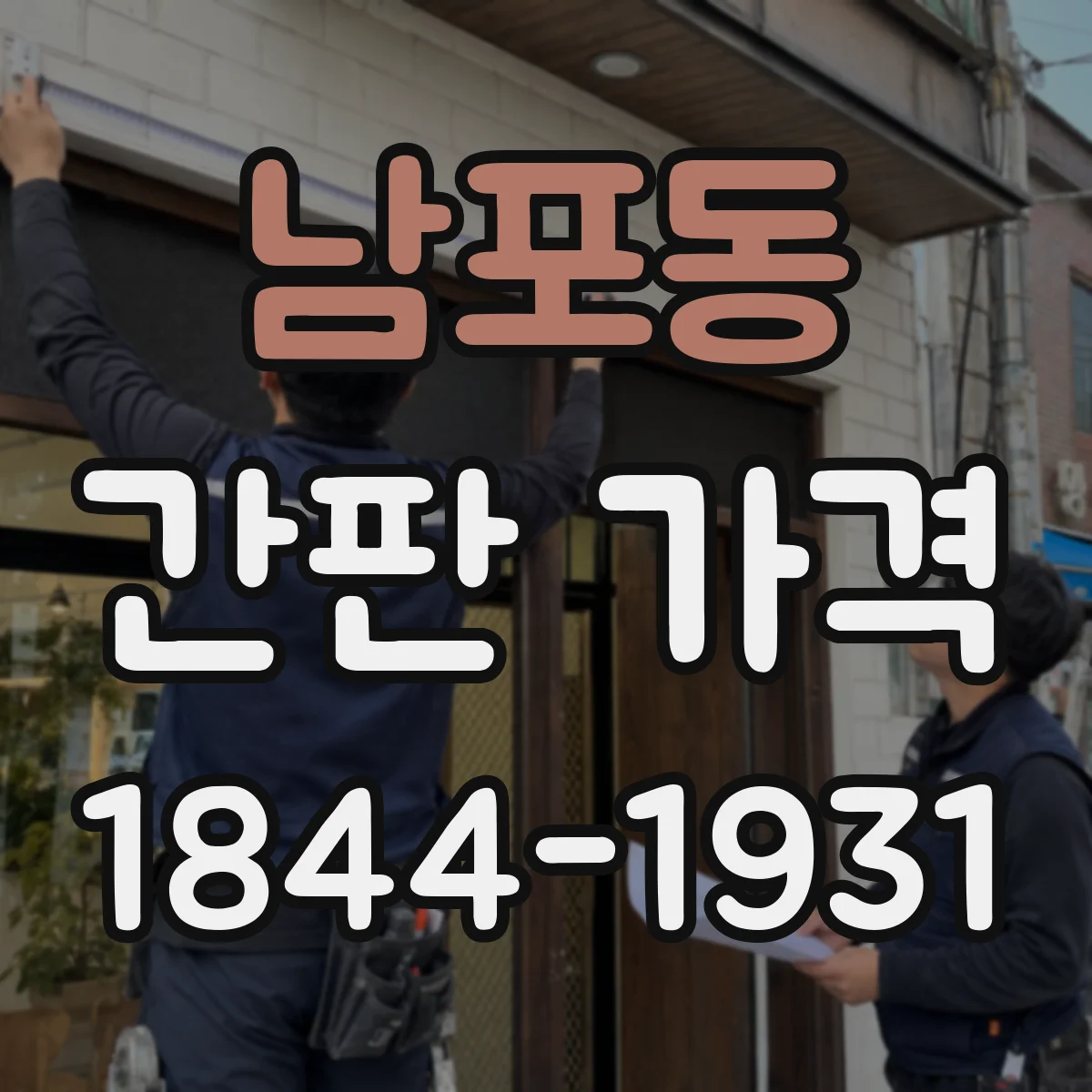 남포동 간판 가격