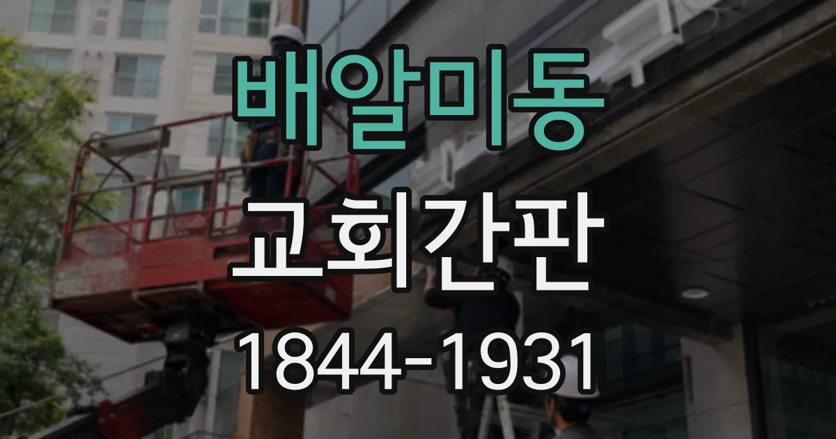 배알미동 교회간판