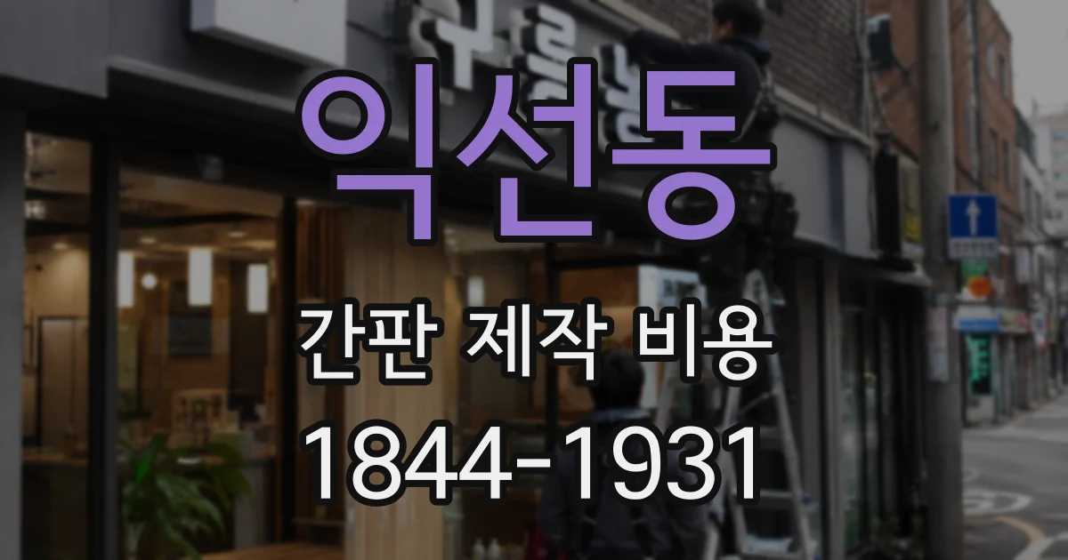 익선동 간판 제작 비용