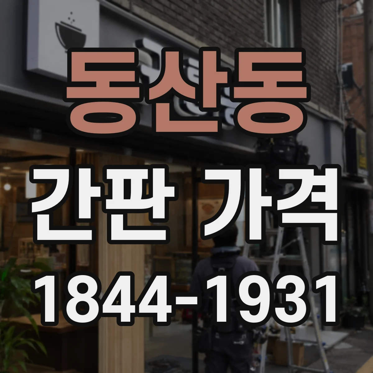 동산동 간판 가격
