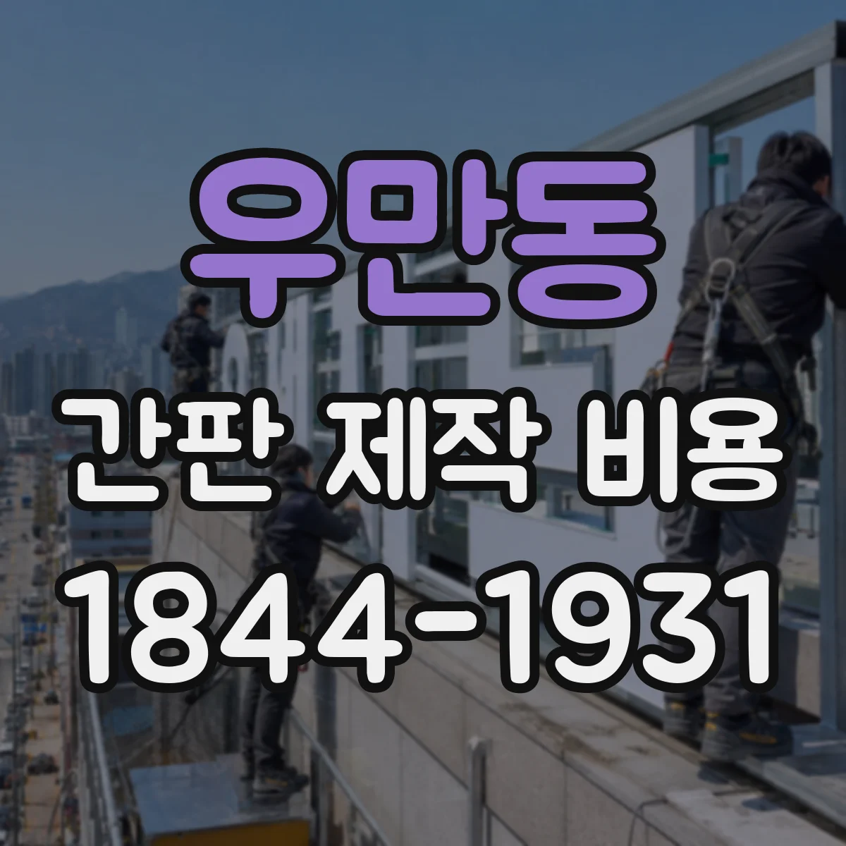 우만동 간판 제작 비용
