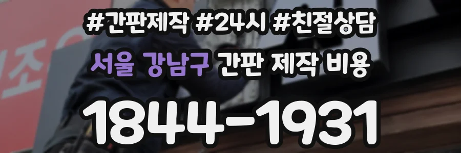 서울 강남구 간판 제작 비용