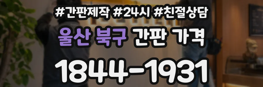 울산 북구 간판 가격