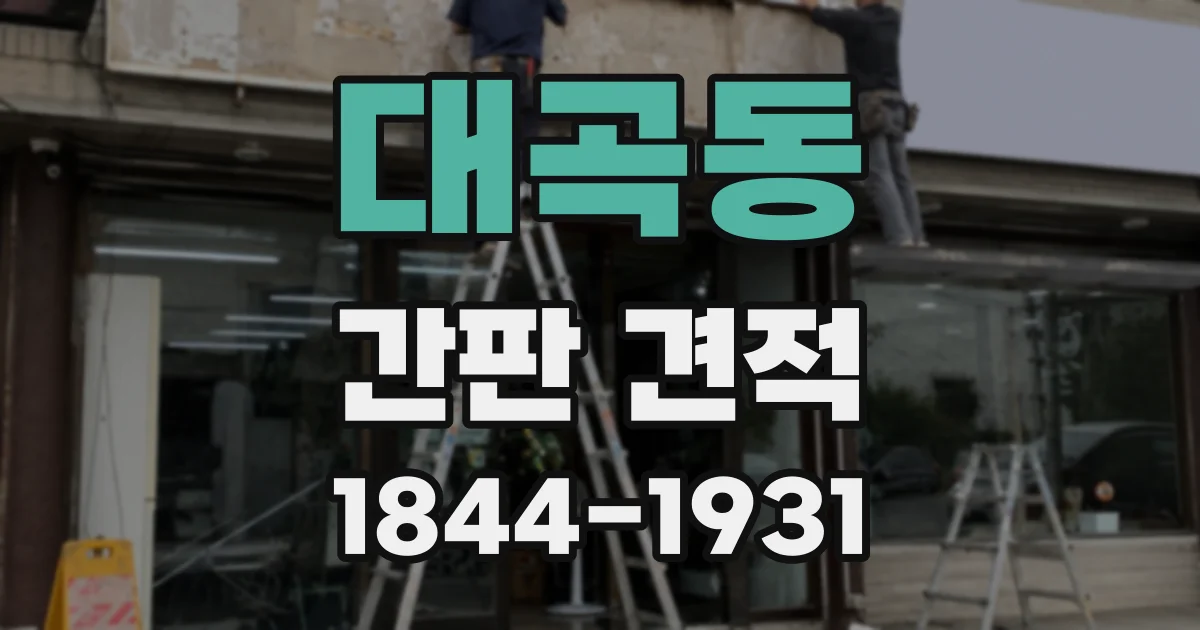 대곡동 간판 견적