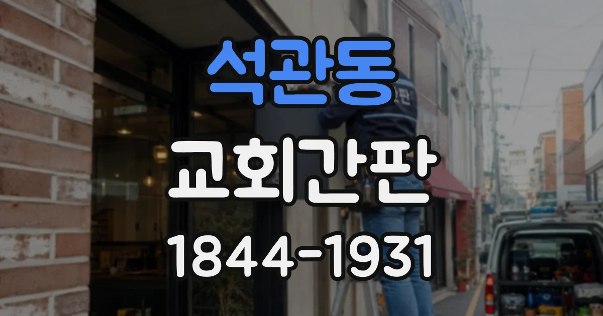 석관동 교회간판