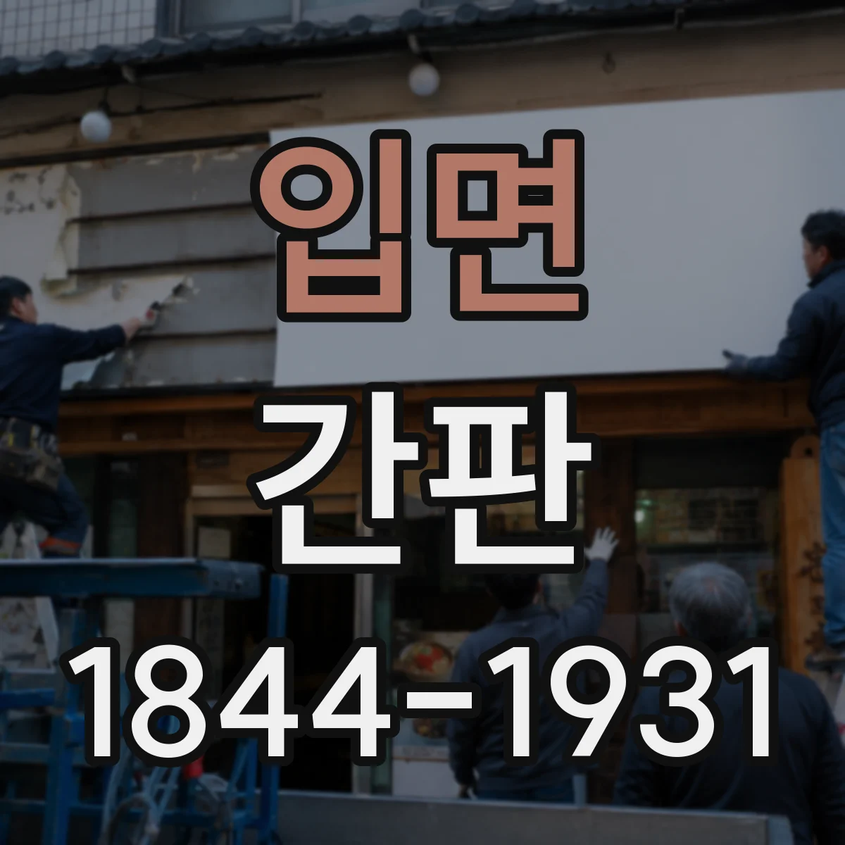 입면 간판