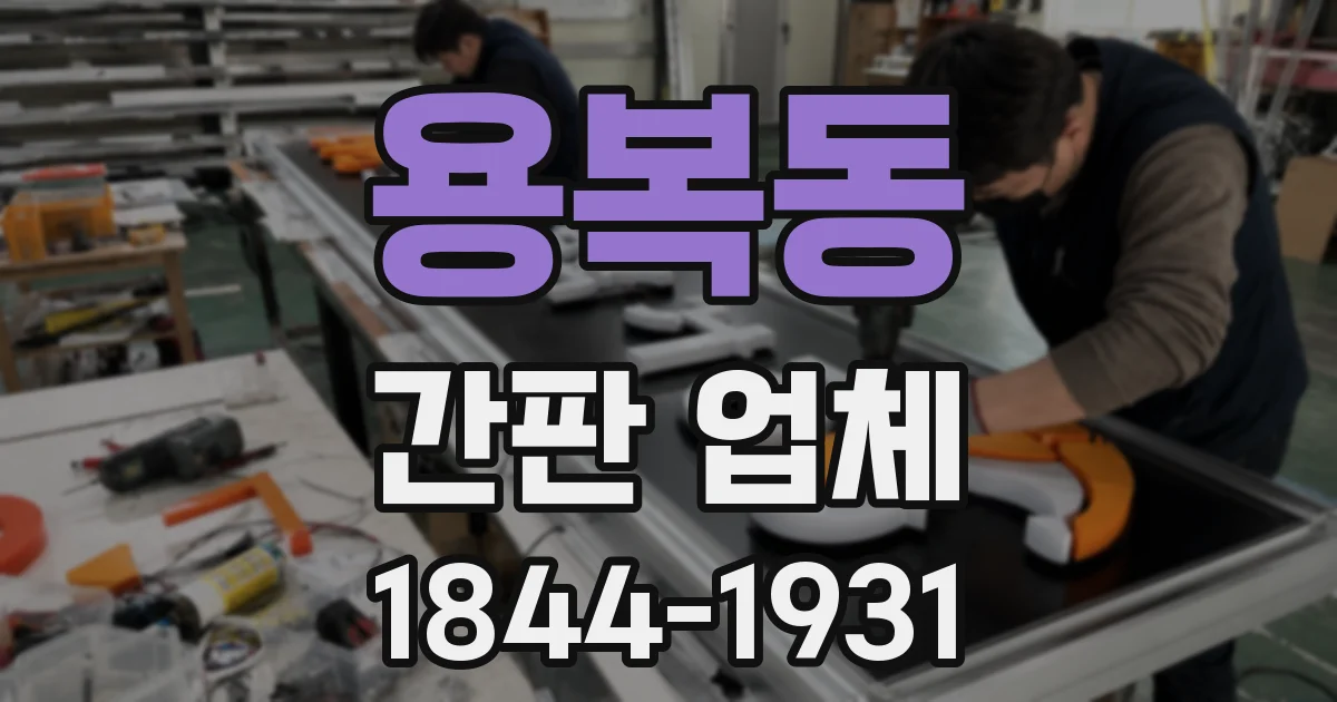 용복동 간판 업체