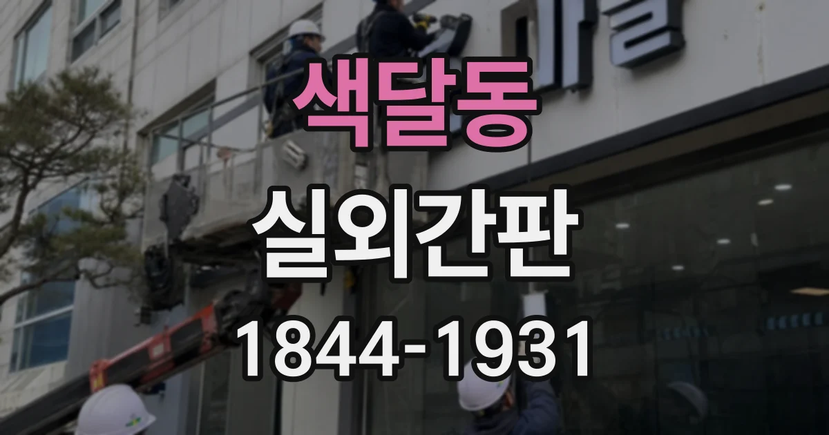 색달동 실외간판