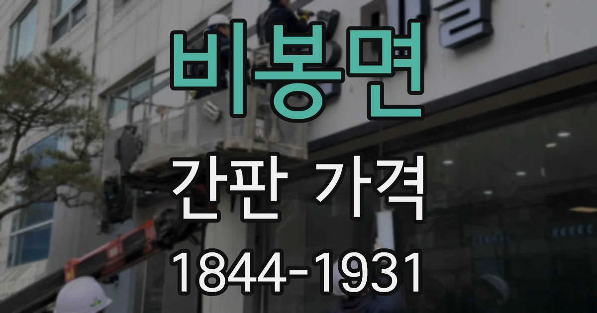 비봉면 간판 가격