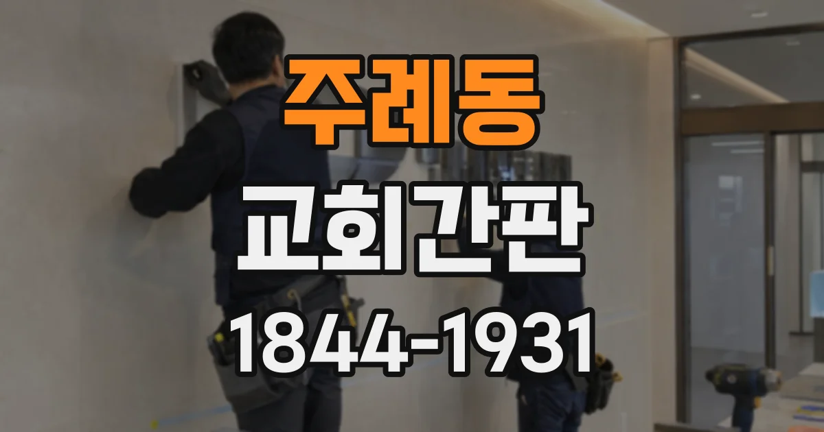 주례동 교회간판