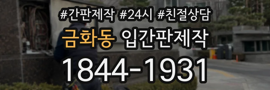 금화동 입간판제작 상담 전화 1844-1931