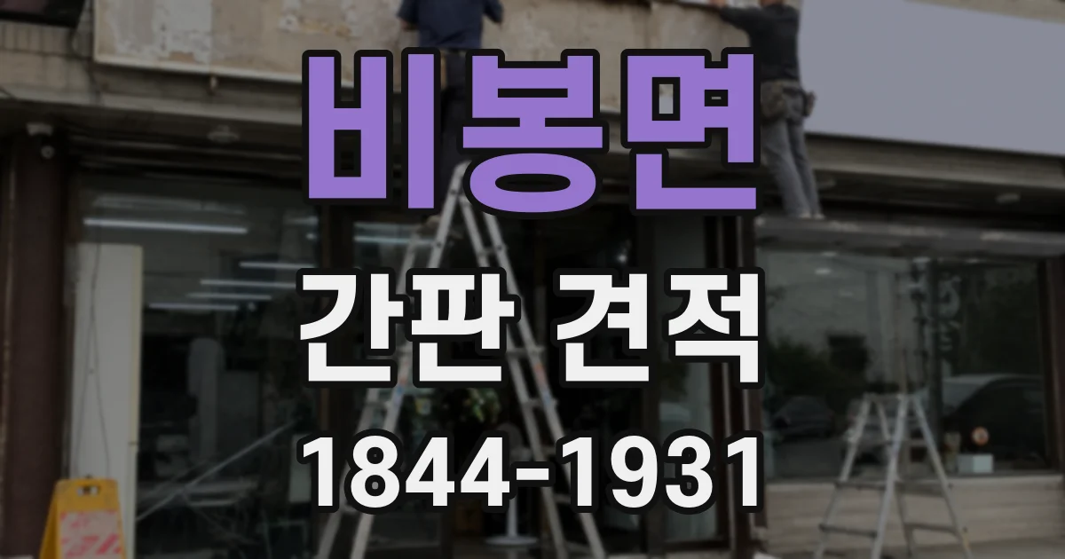 비봉면 간판 견적
