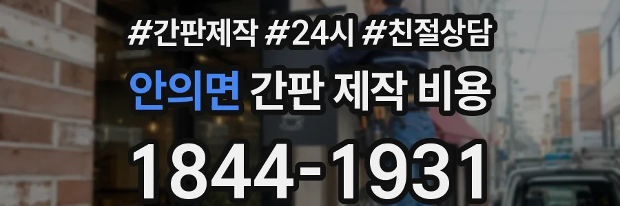 안의면 간판 제작 비용